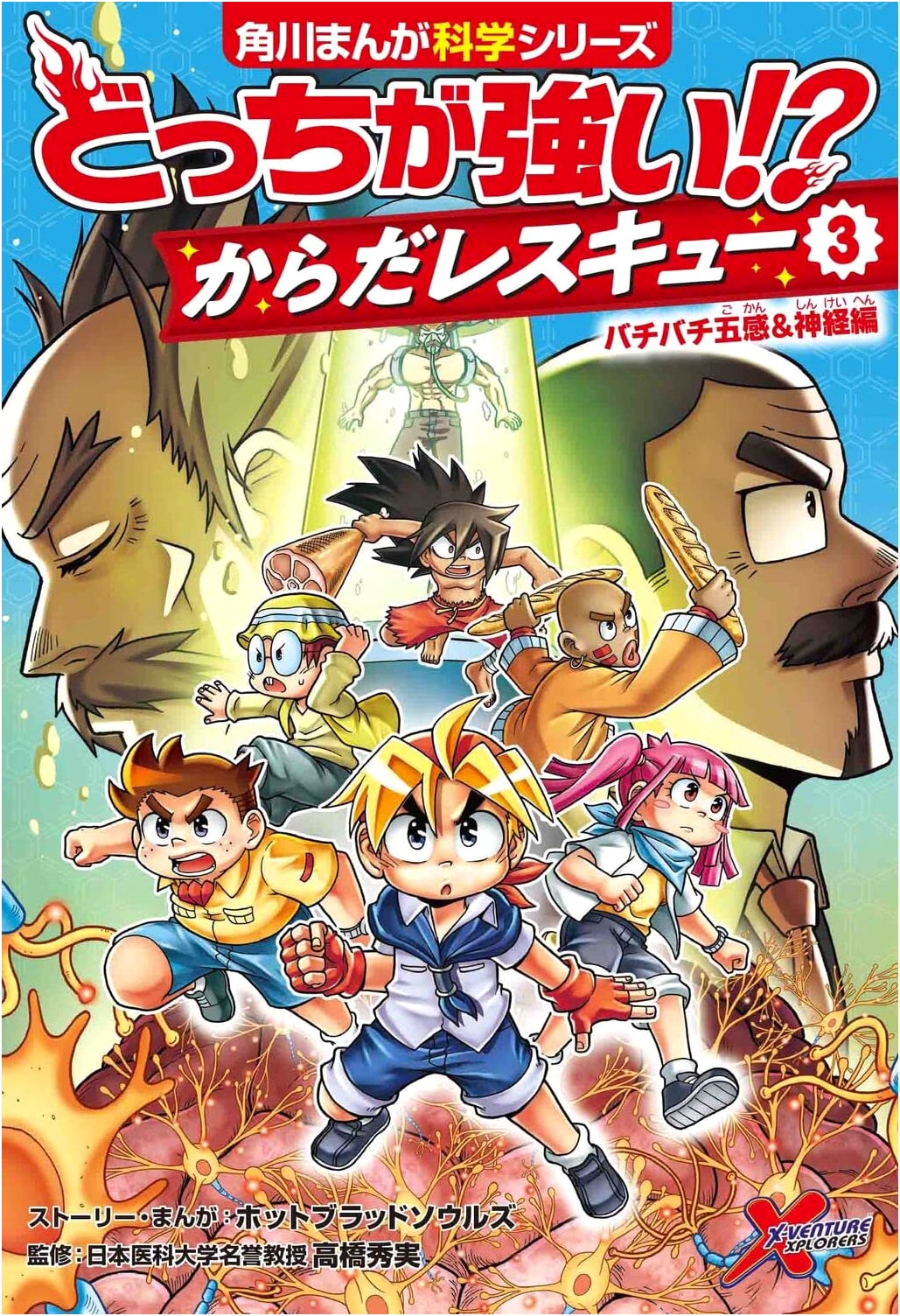 Which is Stronger!? Body Rescue (3): Senses & Nerves (Kadokawa Manga Science)