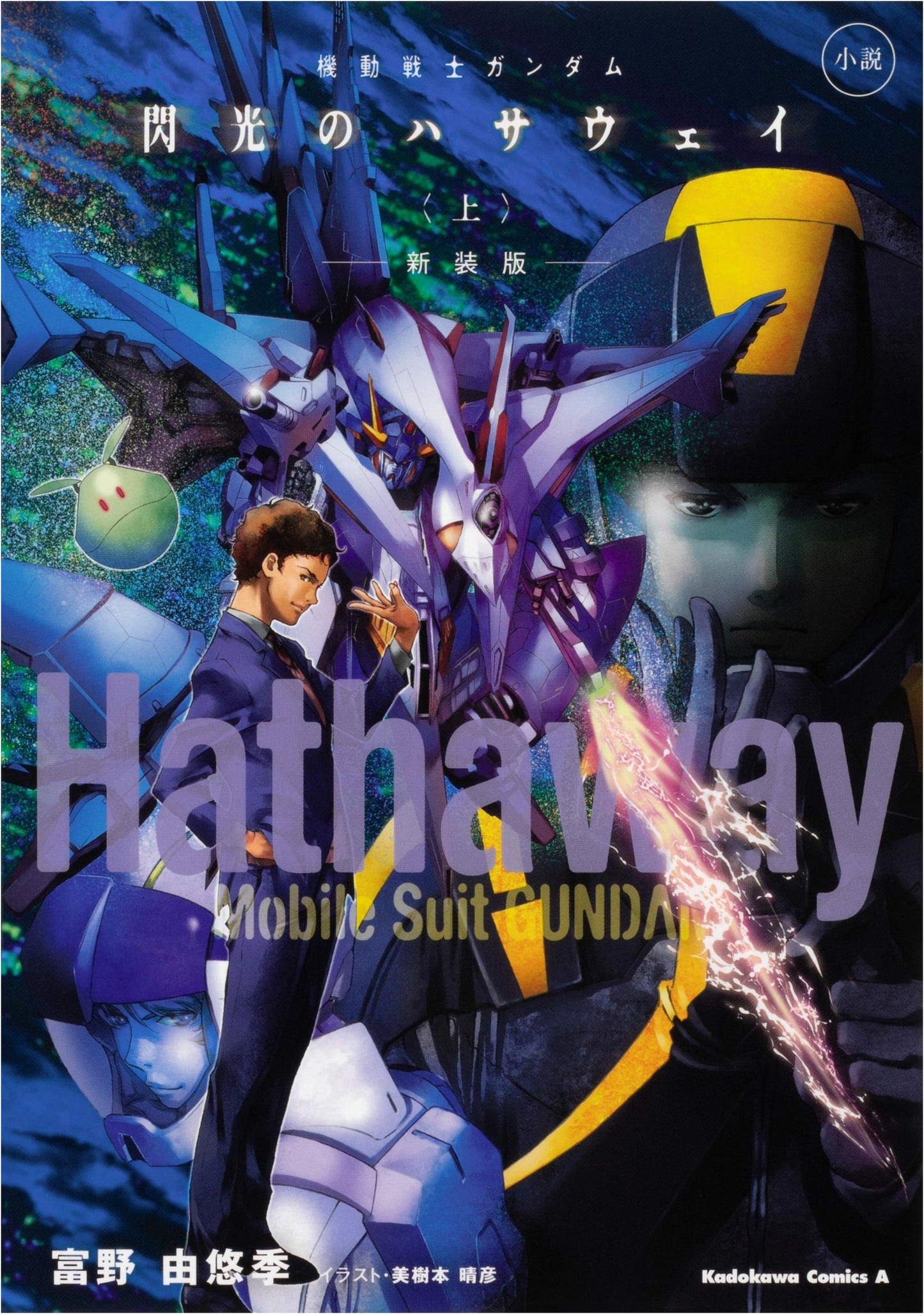 Mobile Suit Gundam: Hathaway's Flash, Vol. 1 (Novel, New Edition)