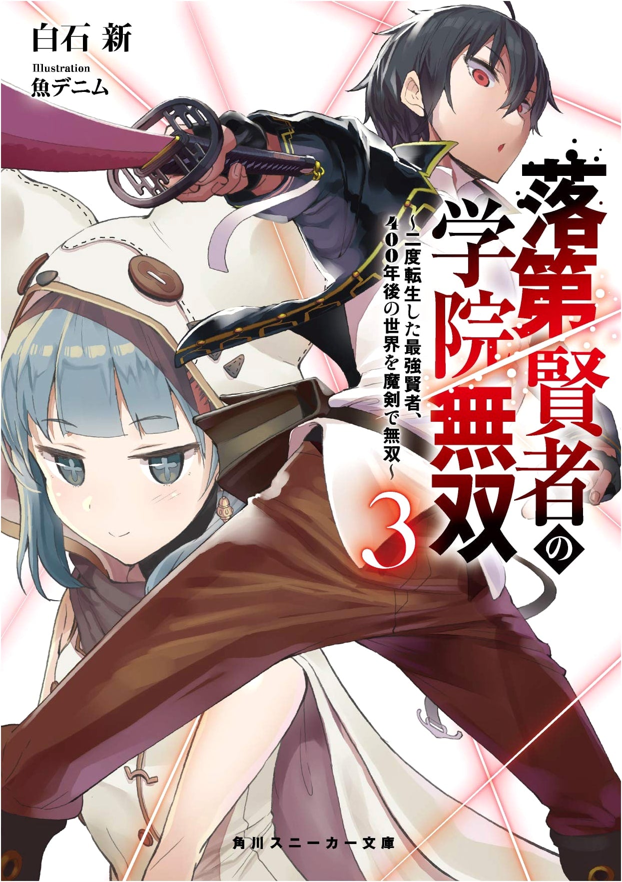 The Fallen Sage's Academy Undefeated 3: The Strongest Sage Reborn Twice, Unrivaled with a Demonic Sword in a World 400 Years Later