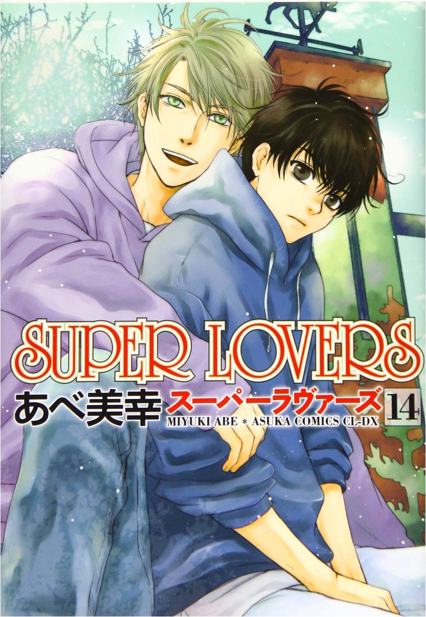 SUPER LOVERS Volume 14 (Asuka Comics CL-DX)