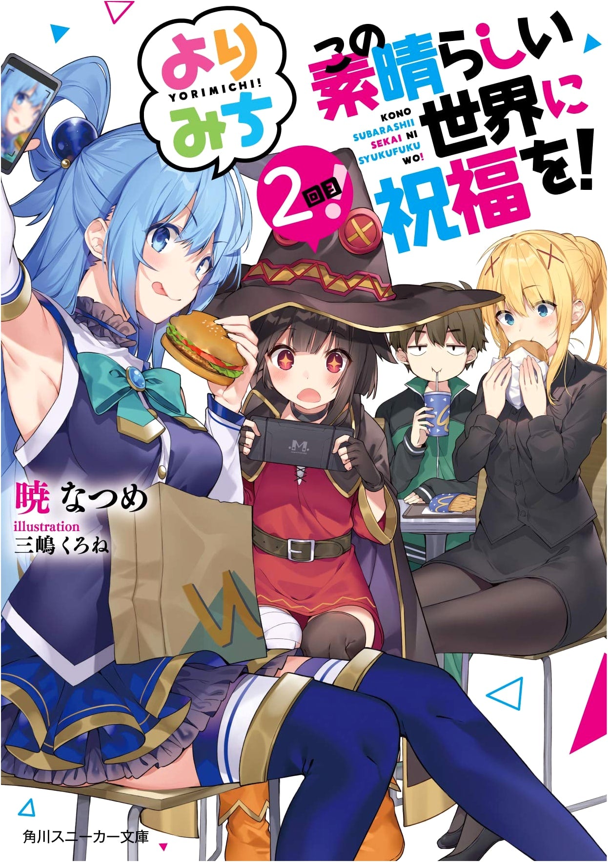 Konosuba: God's Blessing on This Wonderful World! Detour 2nd Time! (Kadokawa Sneaker Bunko)