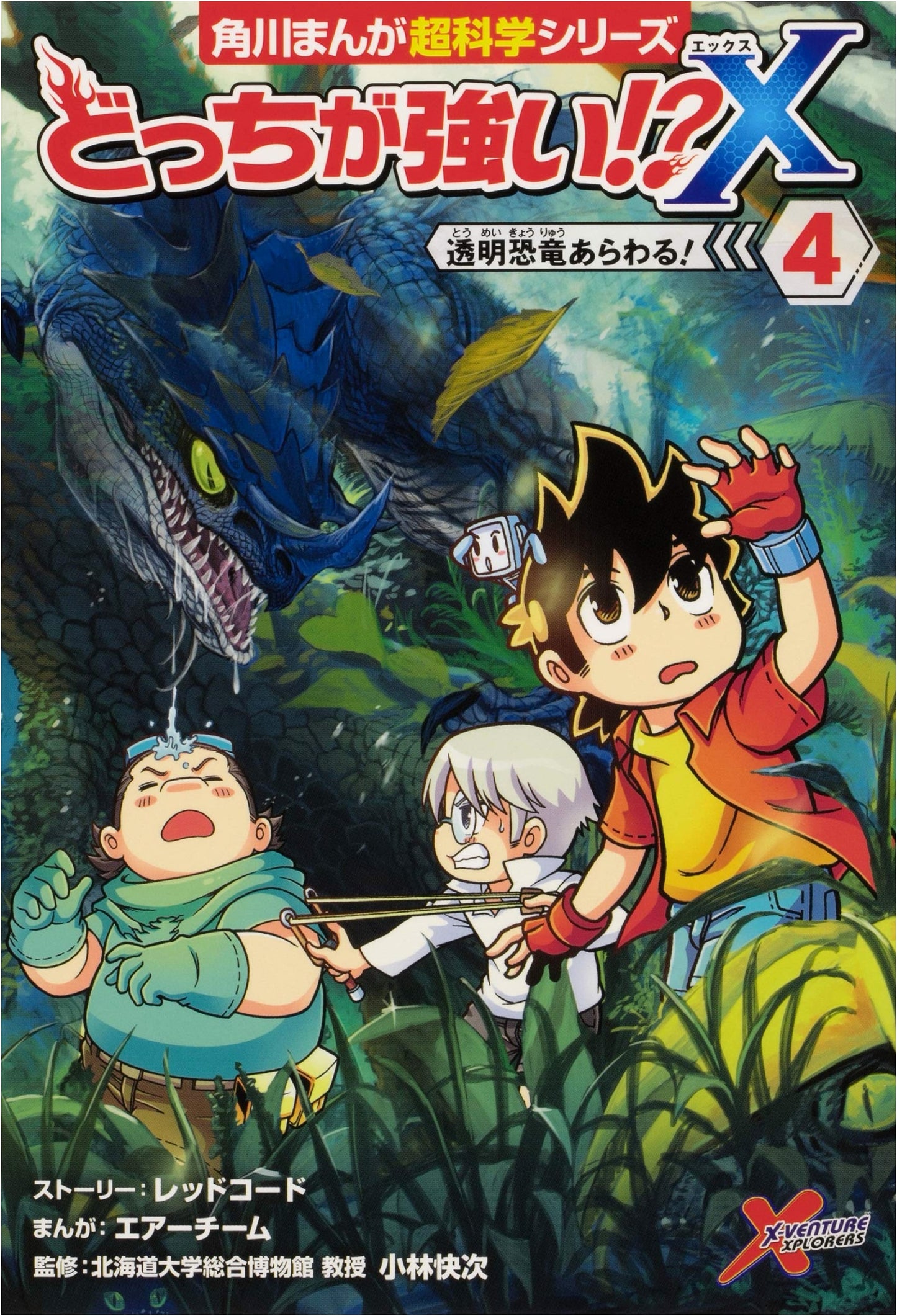 Which is Stronger!? X (4): The Invisible Dinosaur Appears! (Kadokawa Manga Science Series)