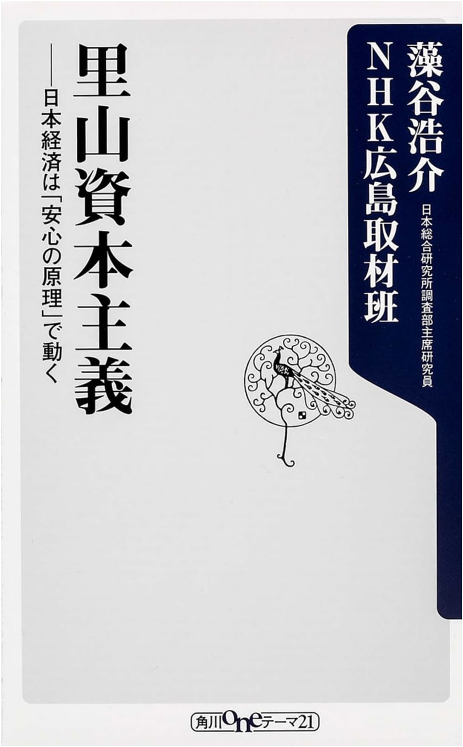 Satoyama Capitalism: How the Japanese Economy Works on the "Principle of Security" by Kosuke Motani