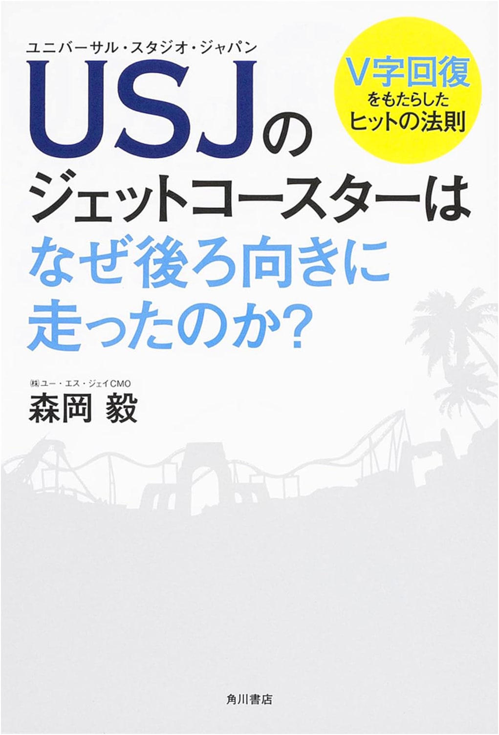 Why Did USJ's Roller Coaster Go Backwards?: The Story Behind the Ride