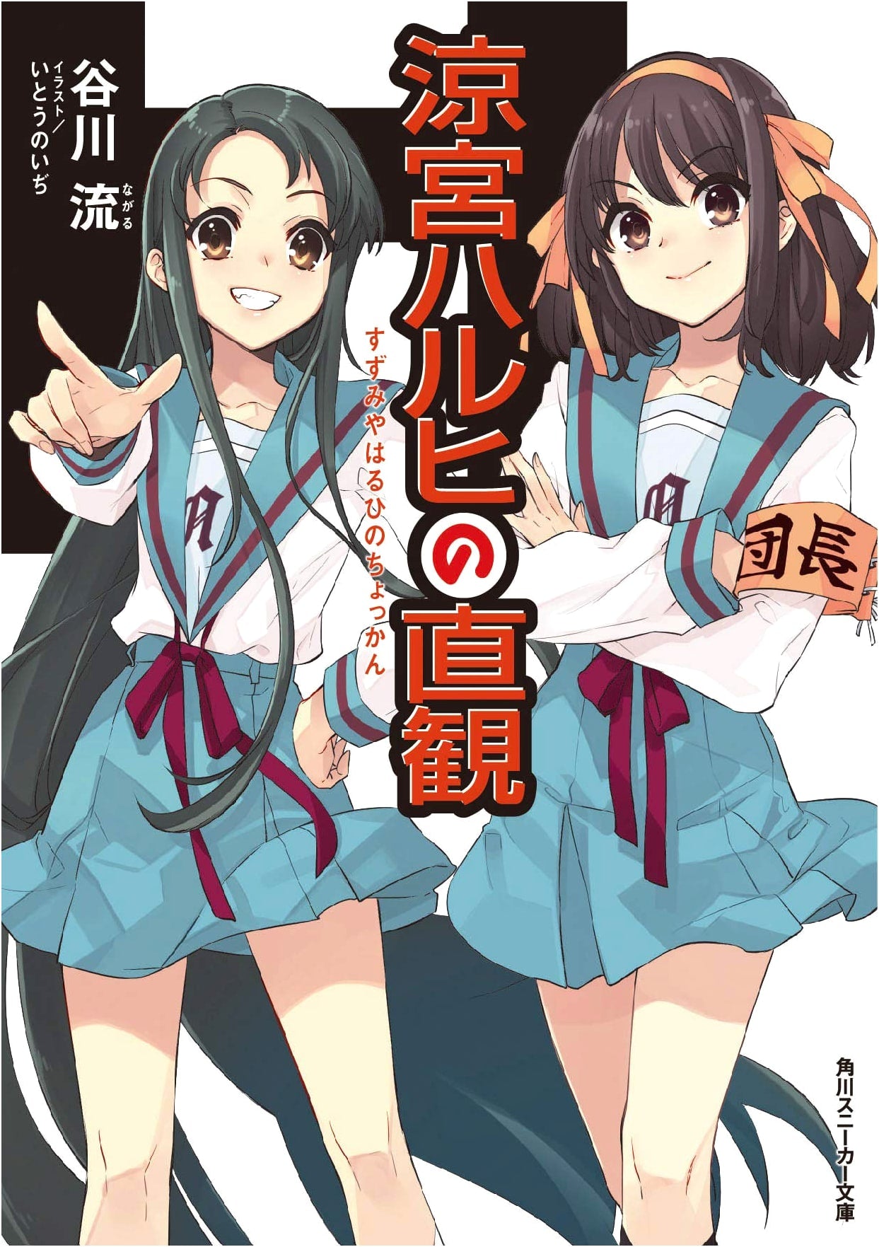 The Intuition of Haruhi Suzumiya (Kadokawa Sneaker Bunko)