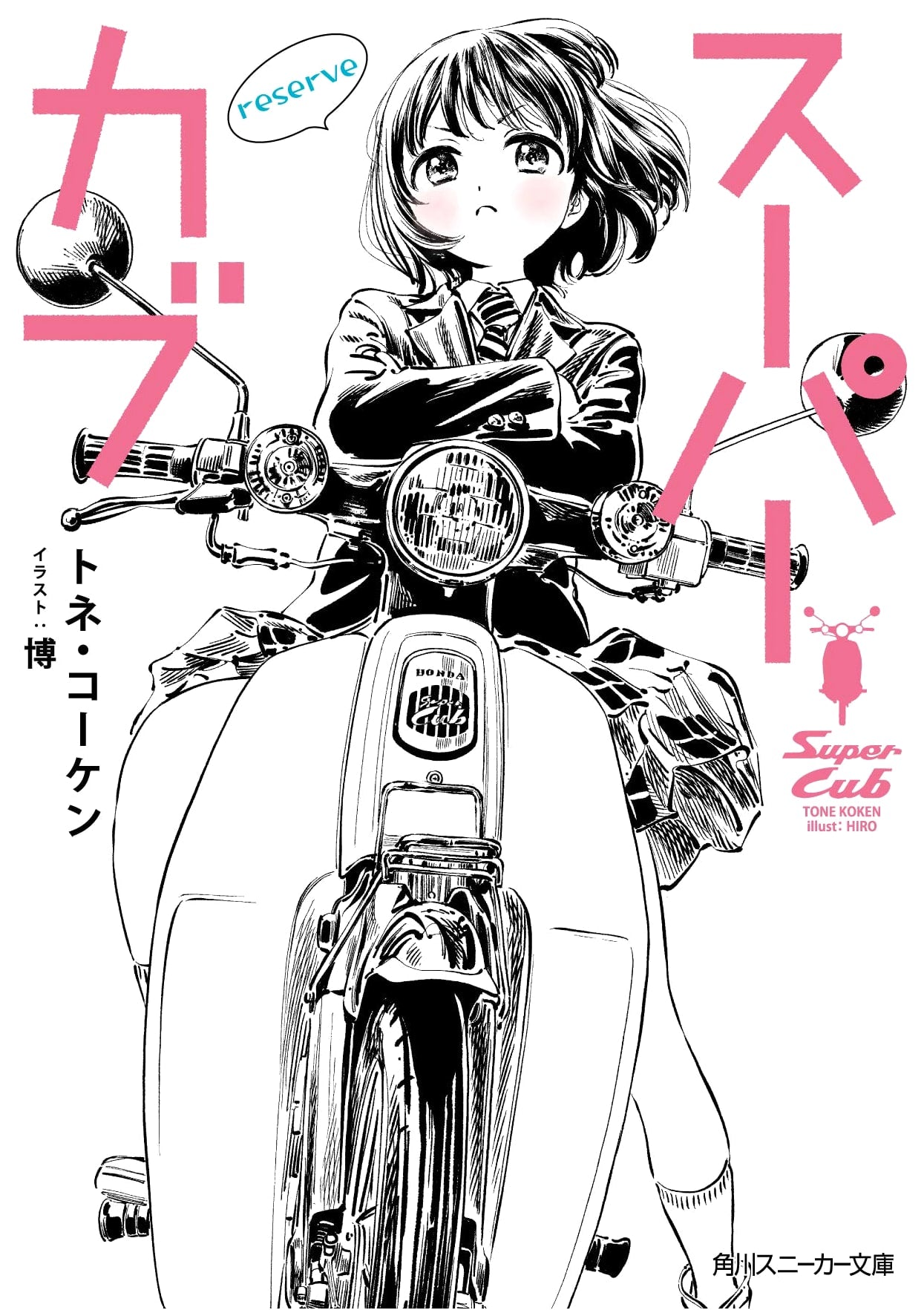 Super Cub Reserve (Kadokawa Sneaker Bunko)
