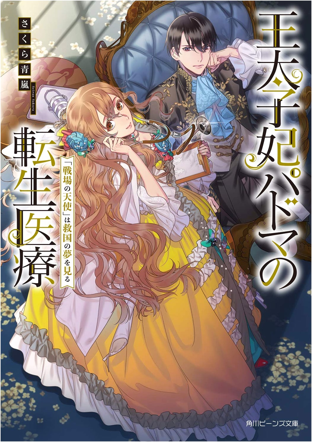 Princess Padma's Reincarnated Medical Care: The Battlefield Angel's Dream of Saving the Nation