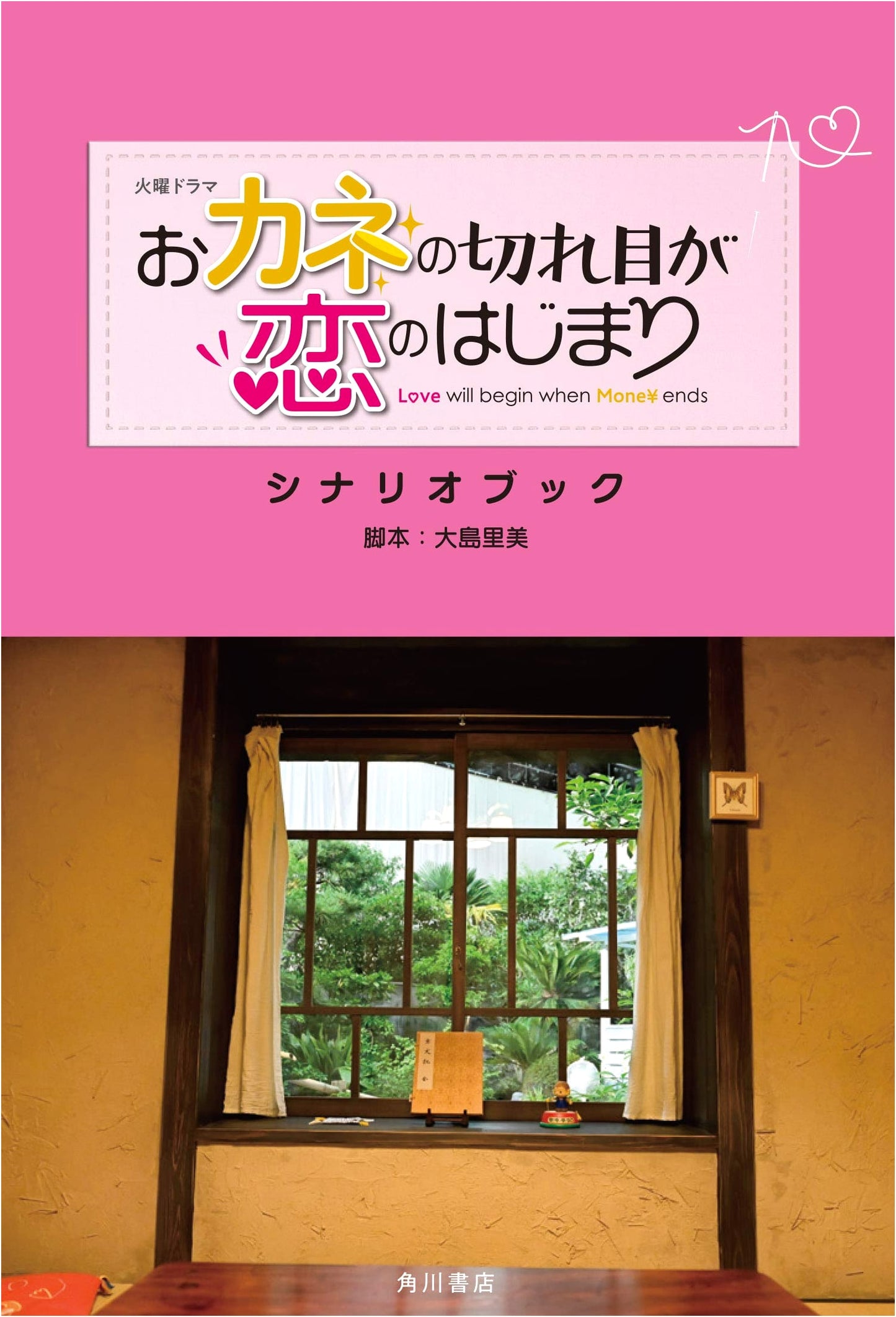Love Will Begin When Money Ends: Tuesday Drama Scenario Book by Satomi Oshima