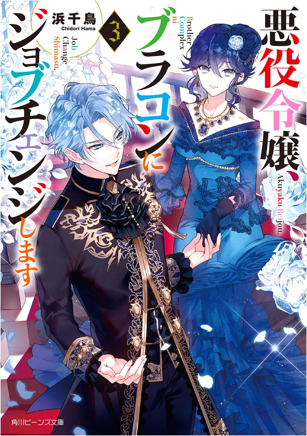 The Villainess Will Job Change to a Brocon, Vol. 3 (Kadokawa Beans Bunko)