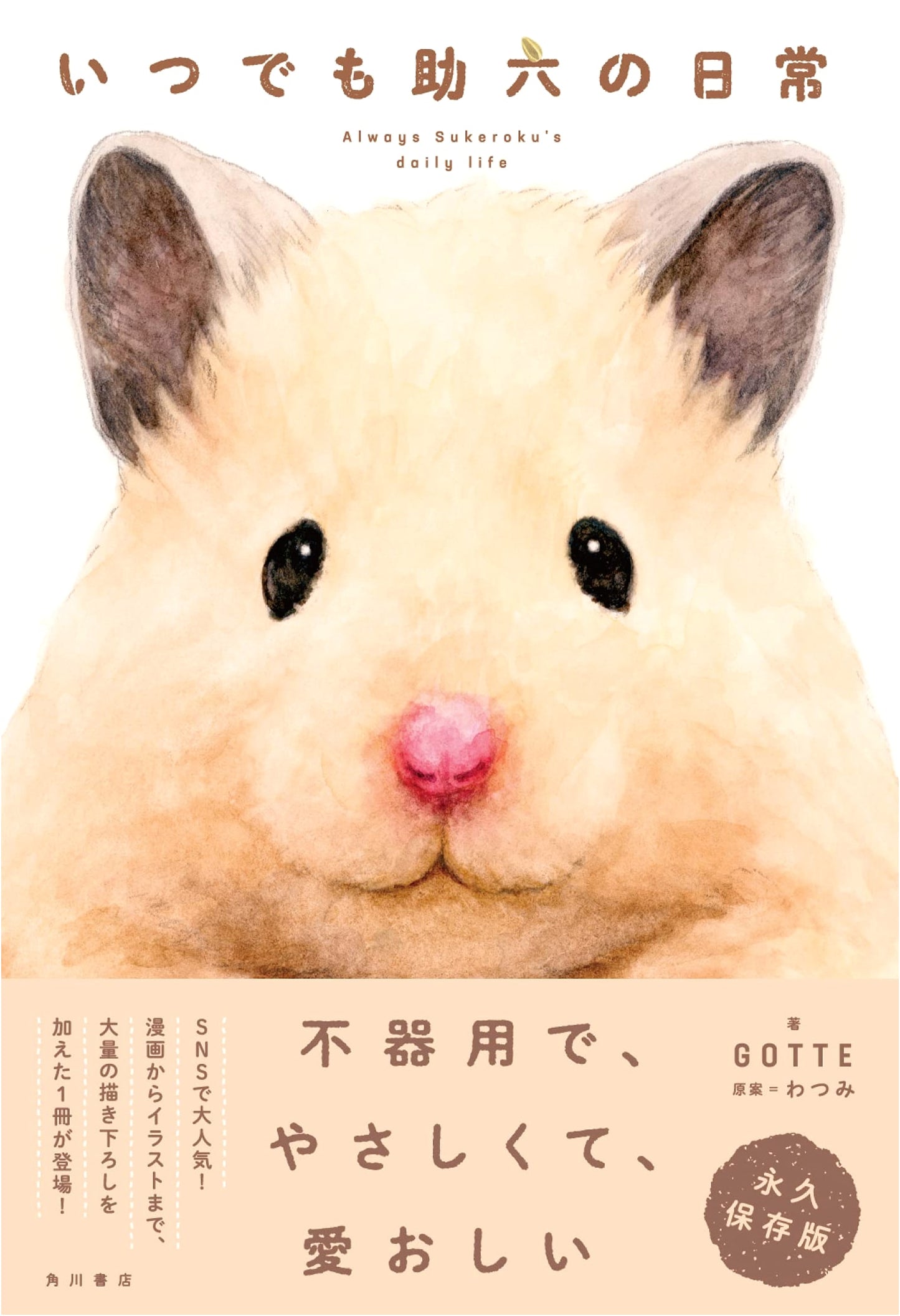 Everyday Life with Sukeroku by GOTTE