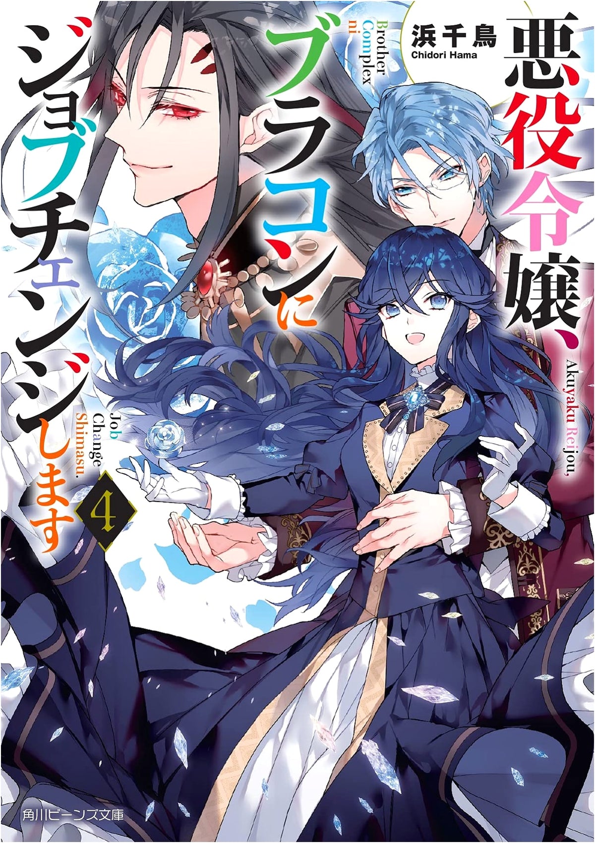 The Villainess Will Job Change to a Brocon, Vol. 4 (Kadokawa Beans Bunko)
