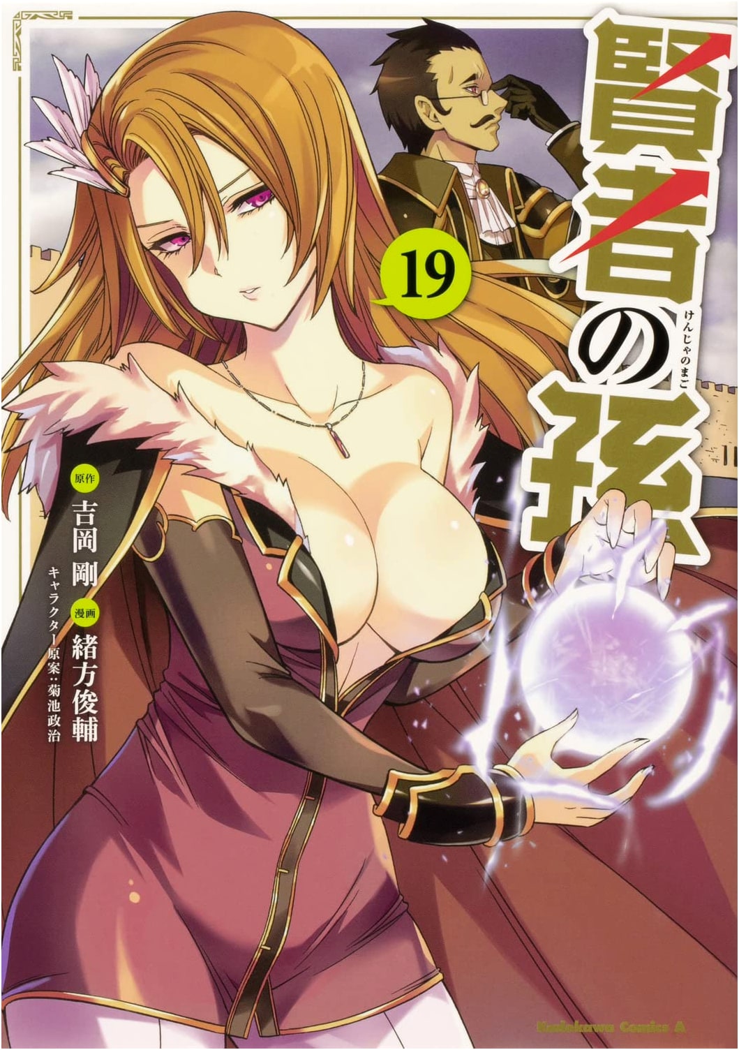 Kenja no Mago (The Wise Man's Grandchild) Vol. 19 (Kadokawa Comics Ace)