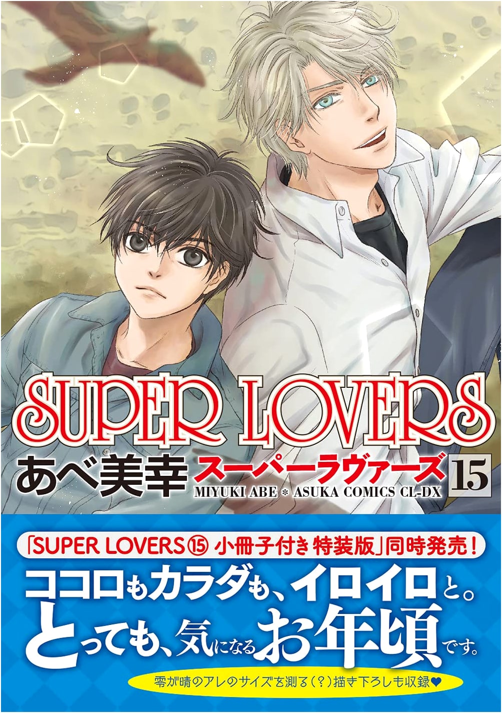 SUPER LOVERS Vol. 15 by Miyuki Abe
