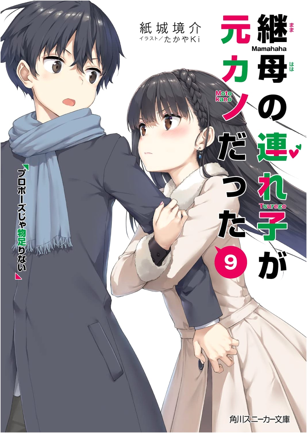 My Stepmom's Daughter Is My Ex Vol 9: A Proposal Isn't Enough (Kadokawa Sneaker Bunko)