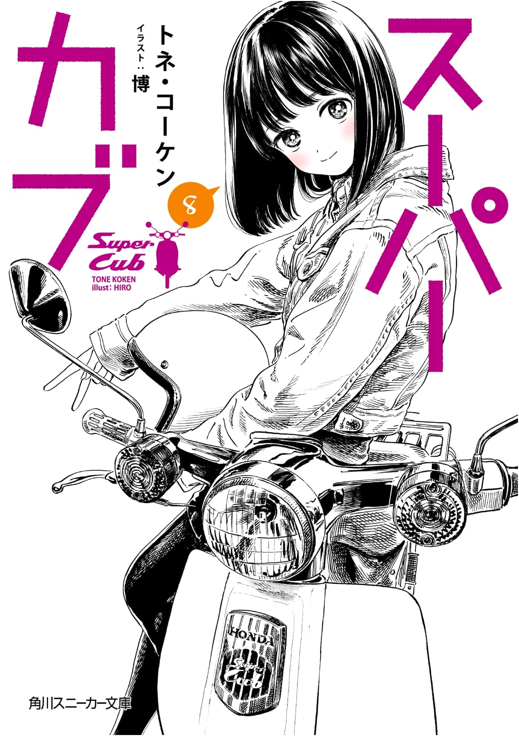 Super Cub 8 (Kadokawa Sneaker Bunko)