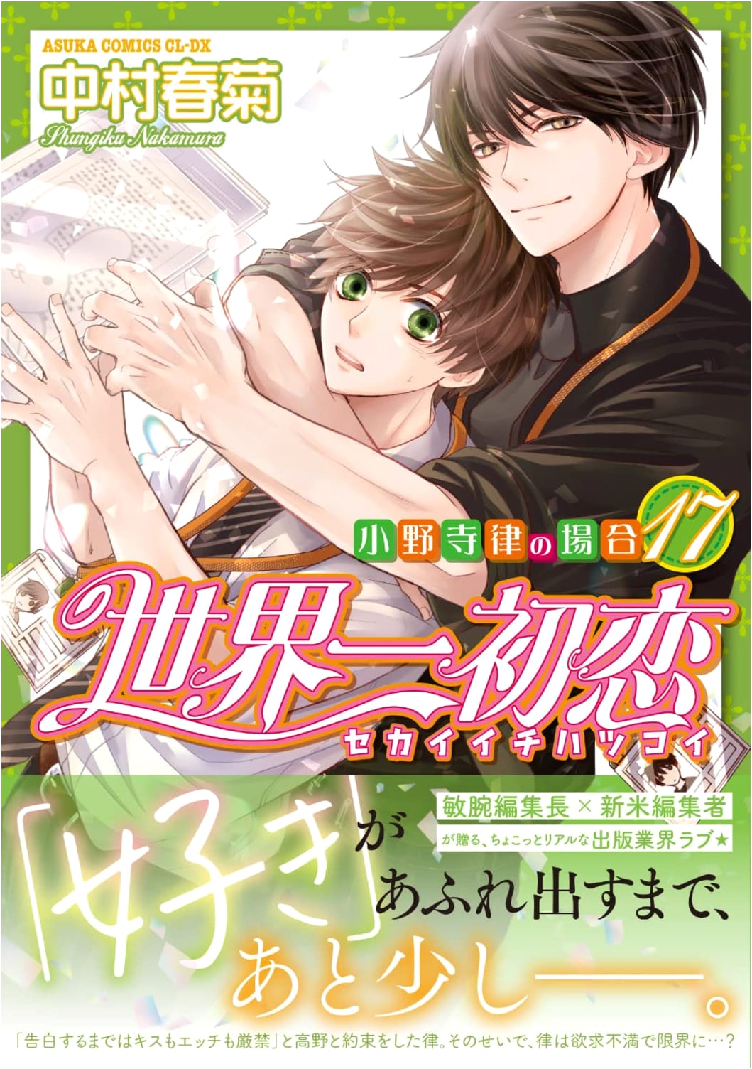 Sekai-ichi Hatsukoi: Ritsu Onodera's Case, Vol. 17 (Asuka Comics CL-DX)