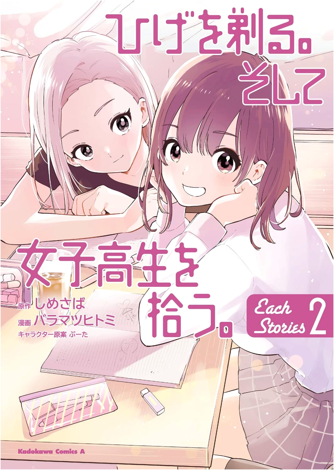 Higehiro: After Being Rejected, I Shaved and Picked Up a High School Runaway. Each Stories Vol. 2