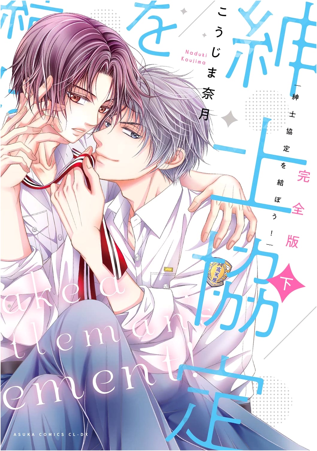 Let's Make a Gentlemen's Agreement! Complete Edition, Vol. 2 (Asuka Comics CL-DX)