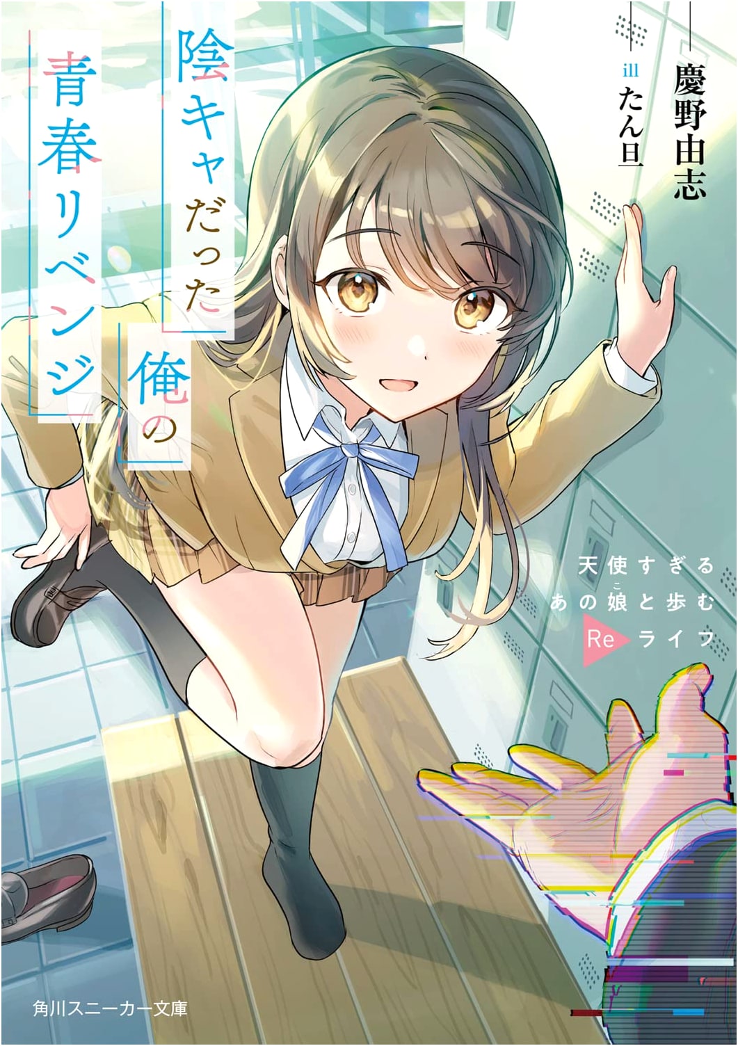 My Youth Revenge as an Introvert: Re-Life with That Angelic Girl (Kadokawa Sneaker Bunko)