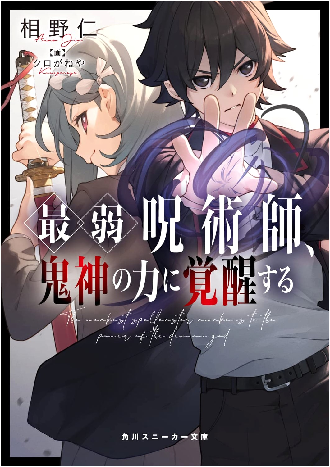 The Weakest Sorcerer Awakens to the Power of the Oni God (Kadokawa Sneaker Bunko)