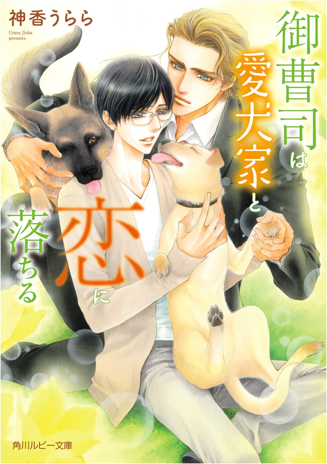 The Young Master Falls in Love with a Dog Lover (Kadokawa Ruby Bunko)