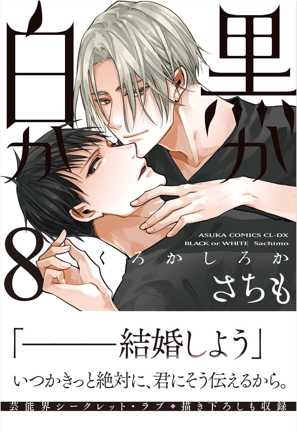 Kuro ka Shiro ka, Vol. 8 (Asuka Comics CL-DX)