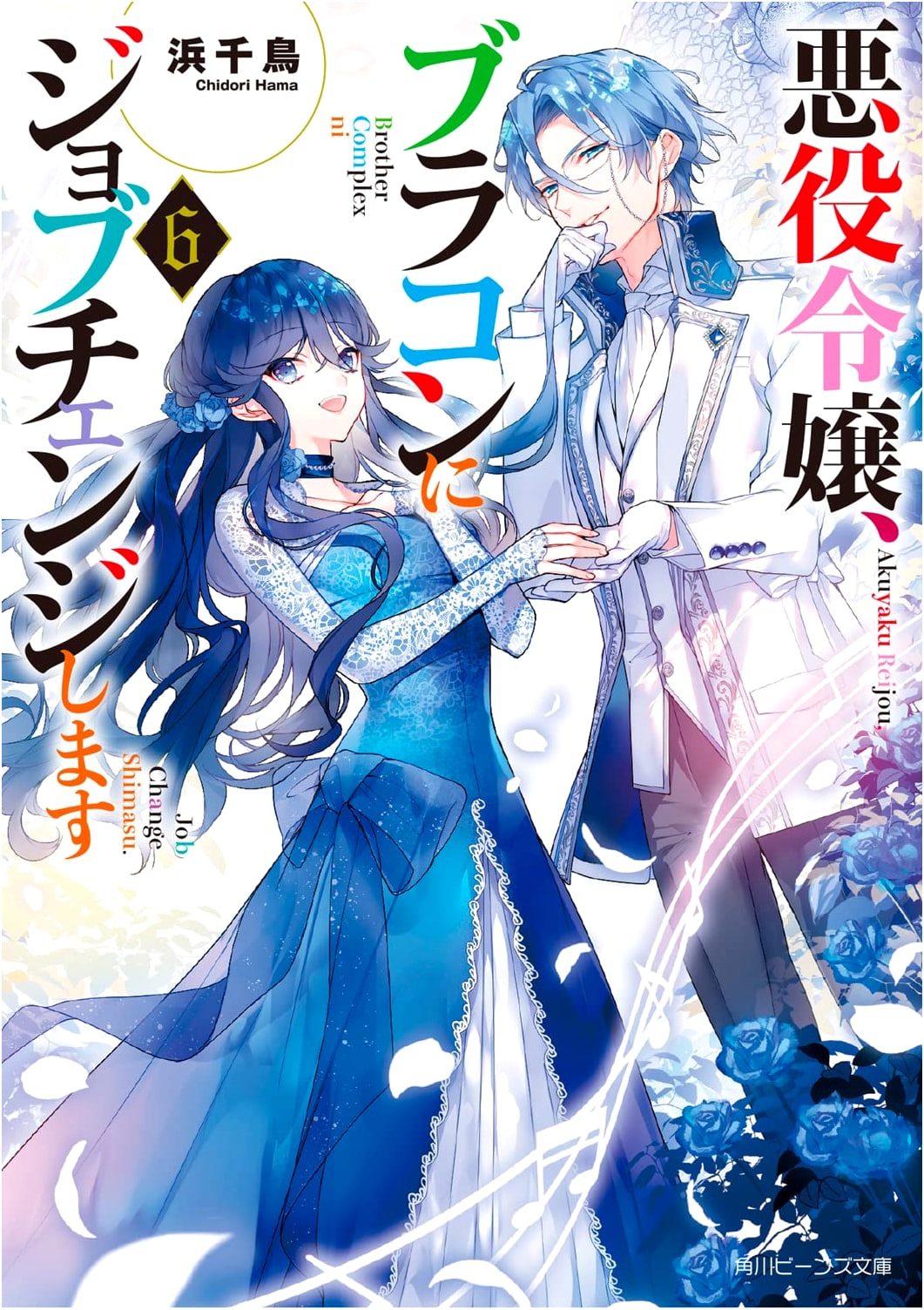 The Villainess Will Job Change into a BroCon, Vol. 6 (Kadokawa Beans Bunko)