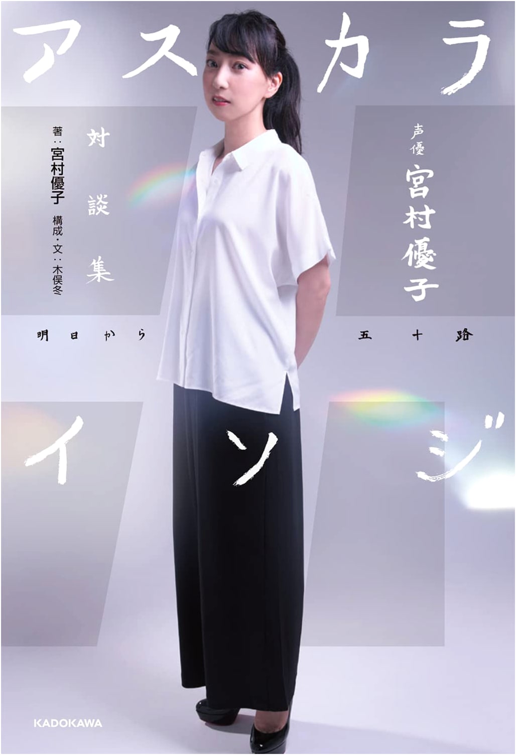 Voice Actress Yuko Miyamura: Asukai Isoji Conversations by Fuyu Kimata