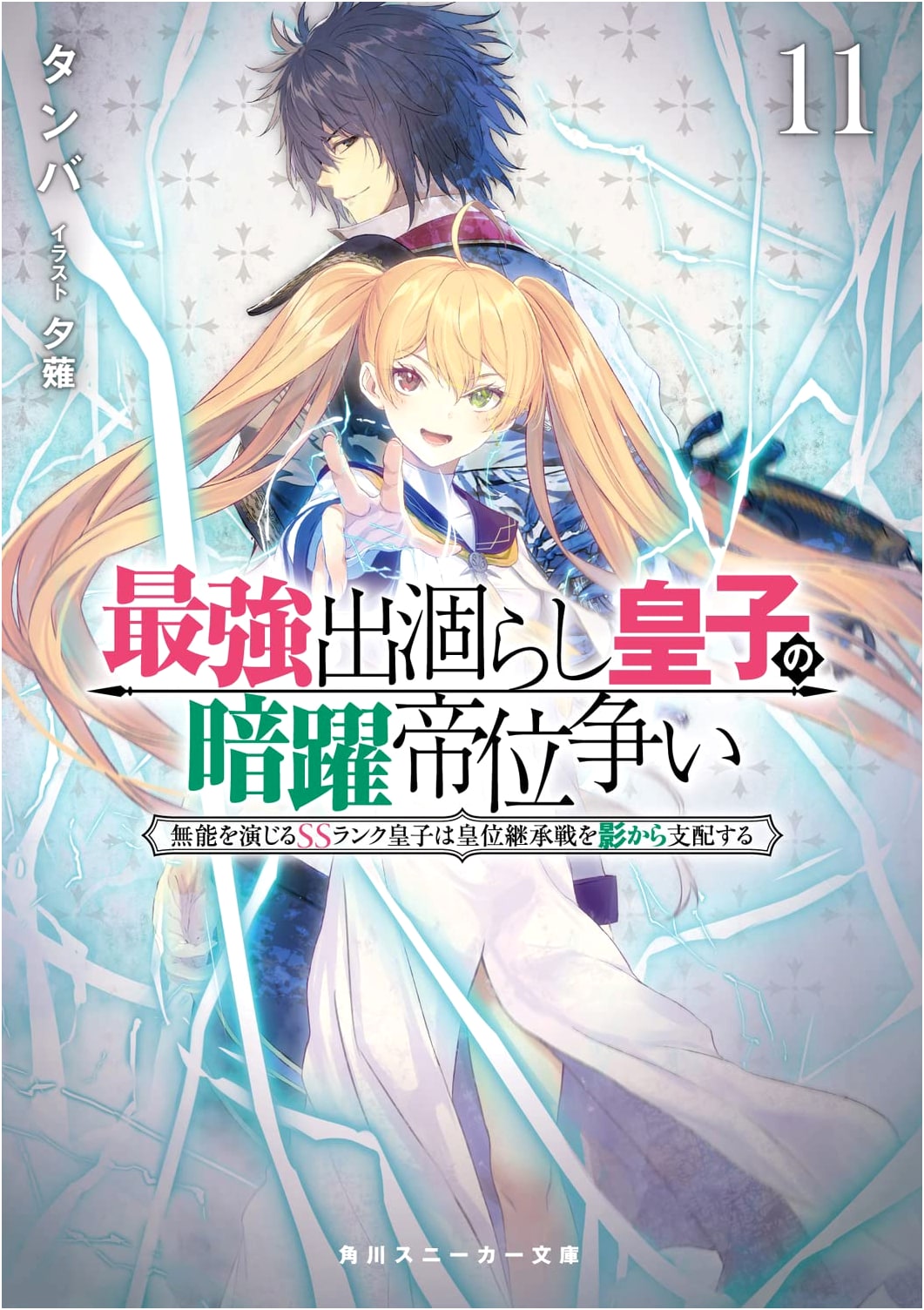 Strongest Dreg Prince's Covert Imperial Succession Struggle, Vol. 11: SS-Rank Prince Dominates from the Shadows