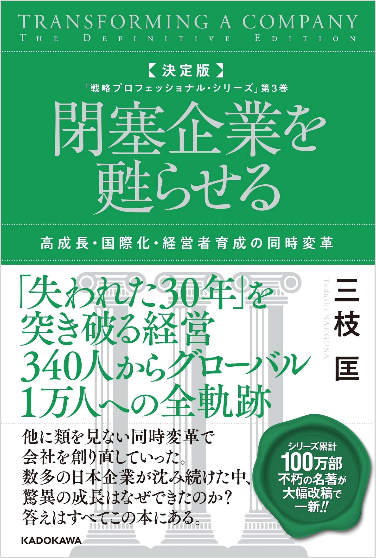 Reviving the Stagnant Company: Simultaneous Transformation for Growth by Tadashi Saegusa