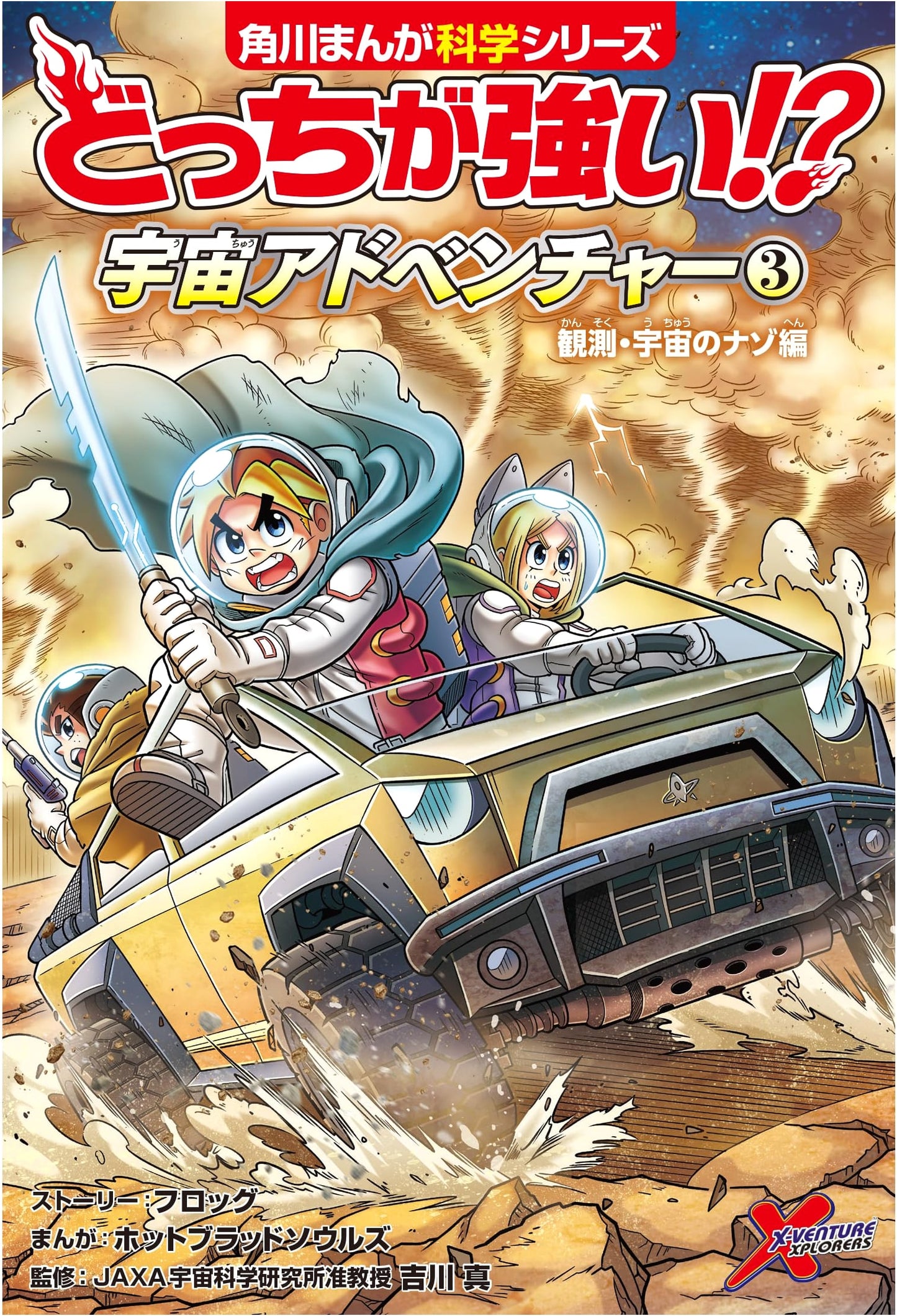 Which is Stronger!? Space Adventure (3): Observation & Space Mysteries (Manga)