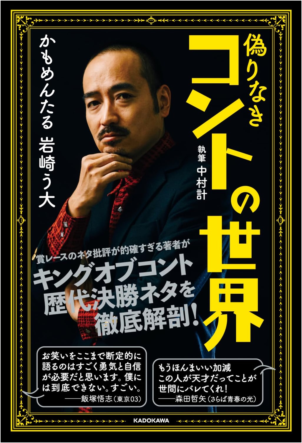The World of Undeniable Comedy by Kei Nakamura