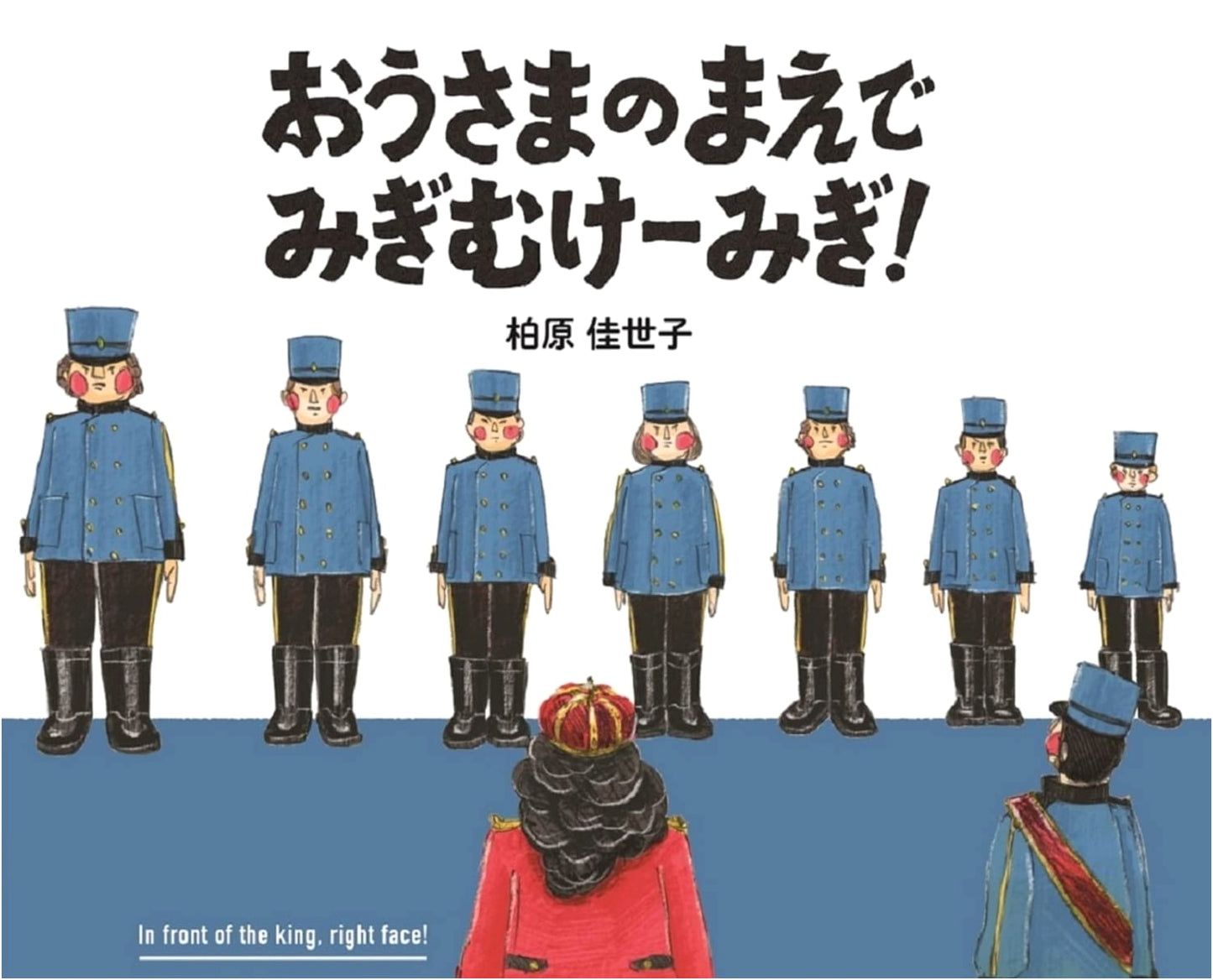Right Face, Right! Before the King by Kayoko Kashiwabara