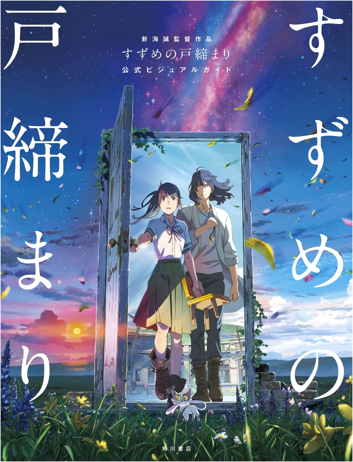 Suzume's Door-Locking: Official Visual Guide by Makoto Shinkai
