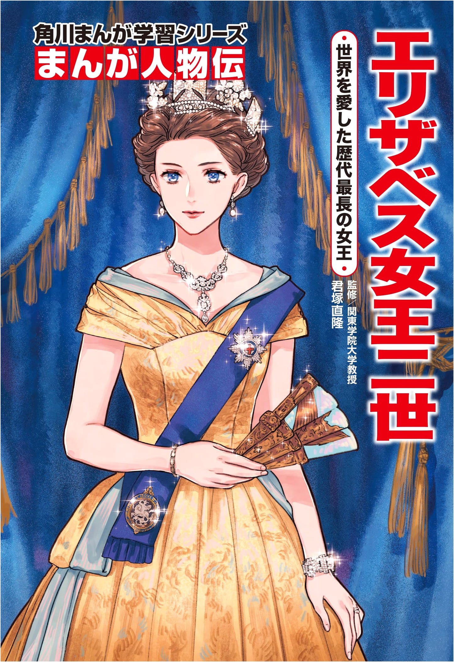 Manga Biographies: Queen Elizabeth II - The Longest-Reigning Queen Who Loved the World