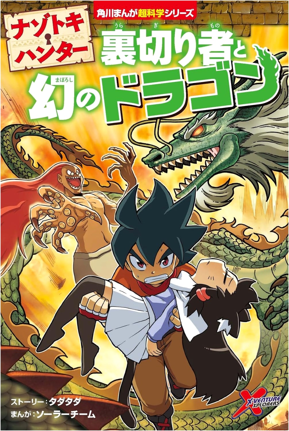 Nazotoki Hunter: The Traitor and the Phantom Dragon (Kadokawa Manga Learning Series)