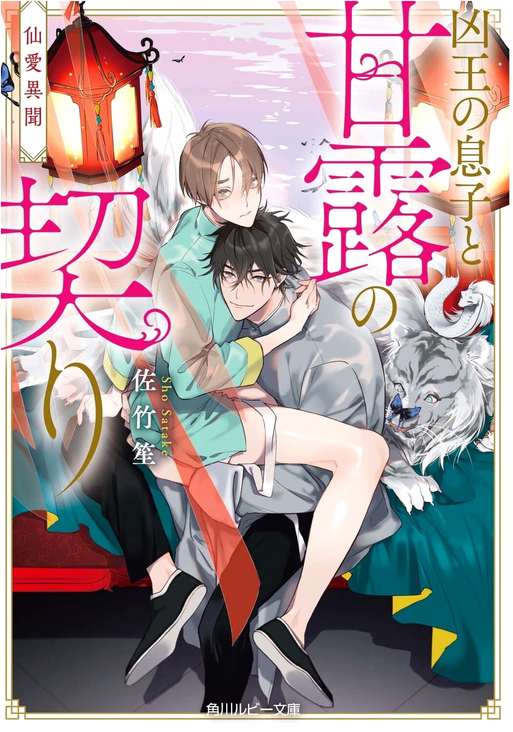 Immortal Love Tales: The Fierce King's Son and the Sweet Nectar Covenant (Kadokawa Ruby Bunko)