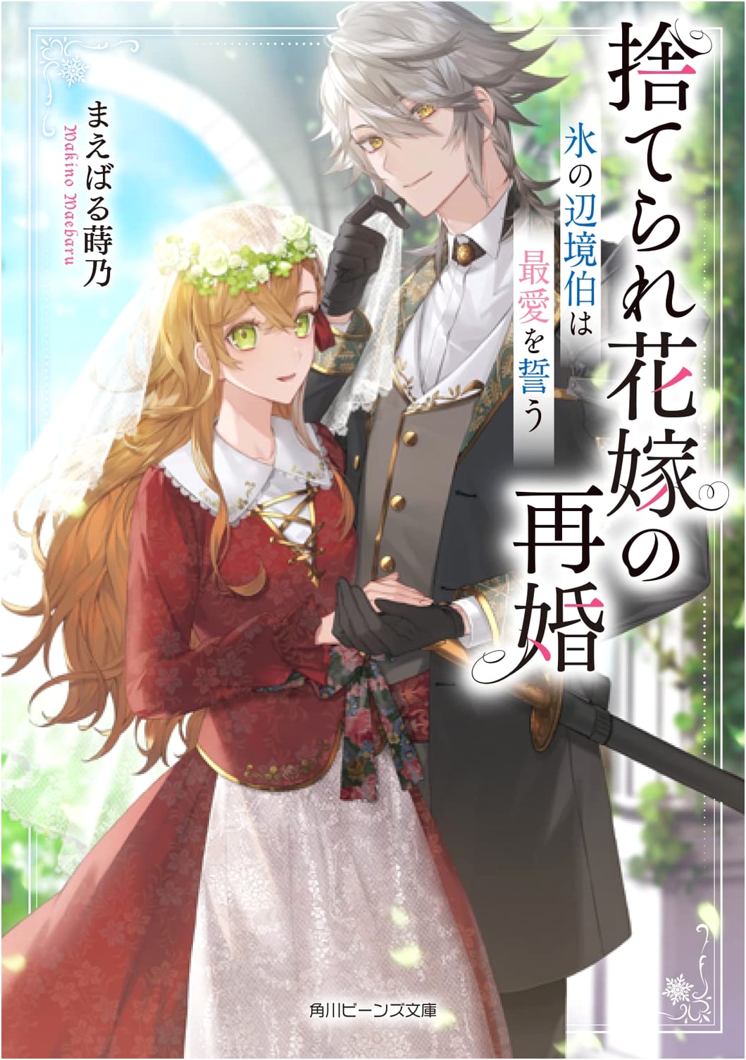 The Remarriage of the Abandoned Bride: The Ice Marquis Swears His Love (Kadokawa Beans Bunko)