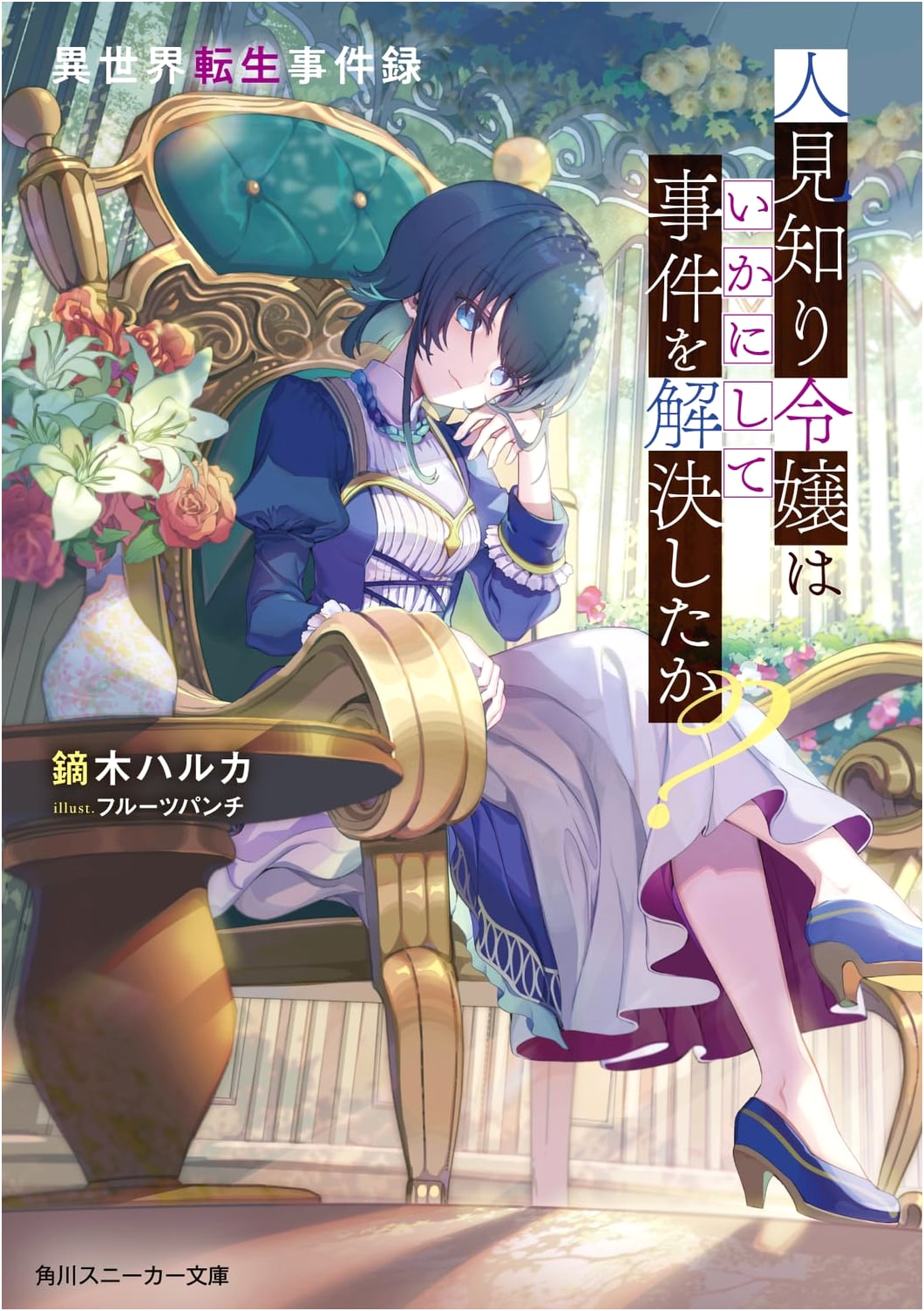 Isekai Reincarnation Case Files: How the Shy Lady Solved the Mystery?