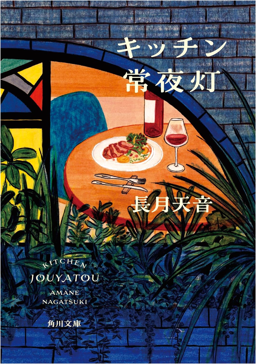 Kitchen Night Light by Amane Nagatsuki (Kadokawa Bunko)