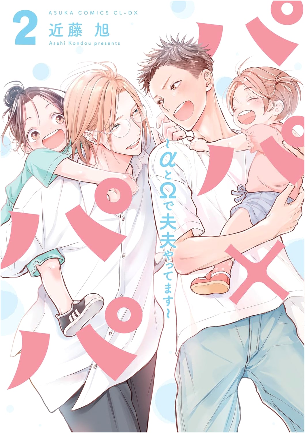 Papa x Papa: Alpha and Omega are Husbands, Vol. 2 (Asuka Comics CL-DX)
