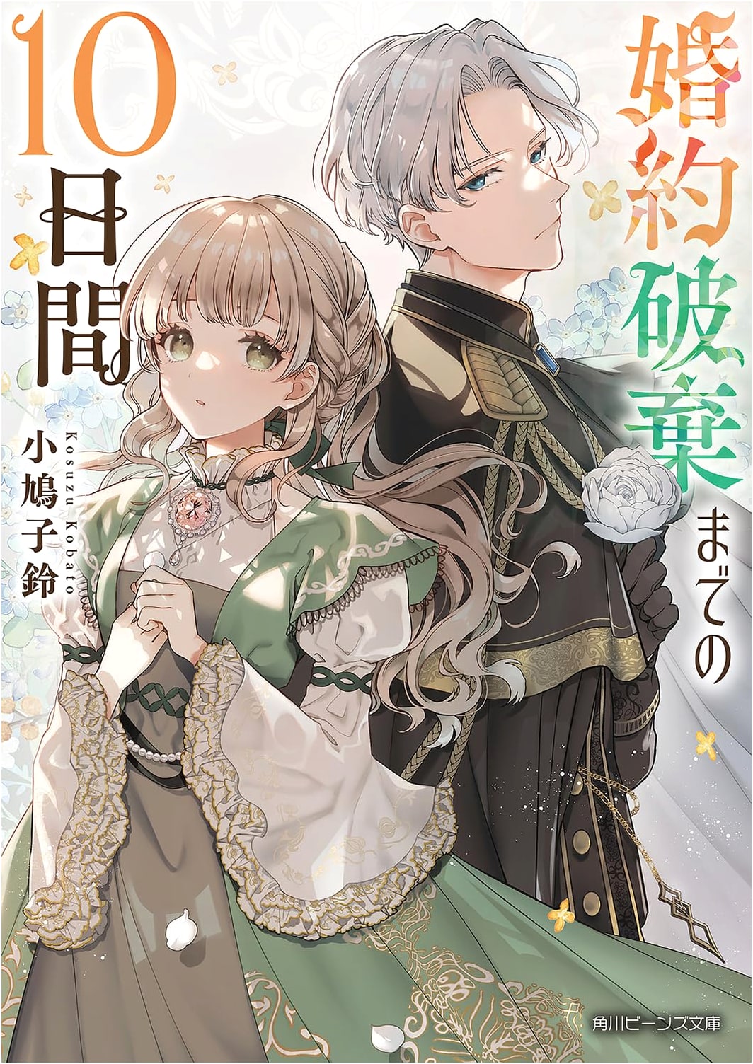 10 Days Until the Engagement Annulment (Kadokawa Beans Bunko)