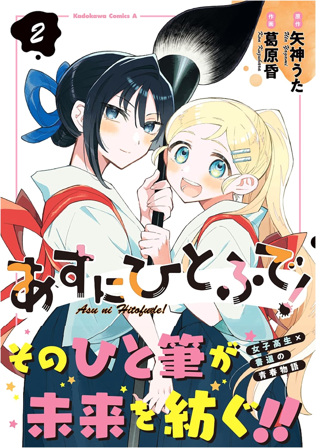 Asu ni Hitofude! Volume 2 (Kadokawa Comics Ace Series)