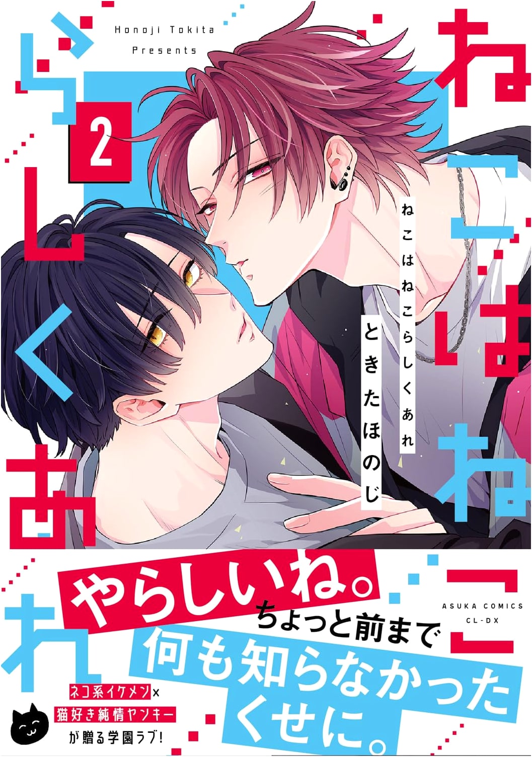 Neko wa Neko Rashiku Are Vol. 2 (Asuka Comics CL-DX)