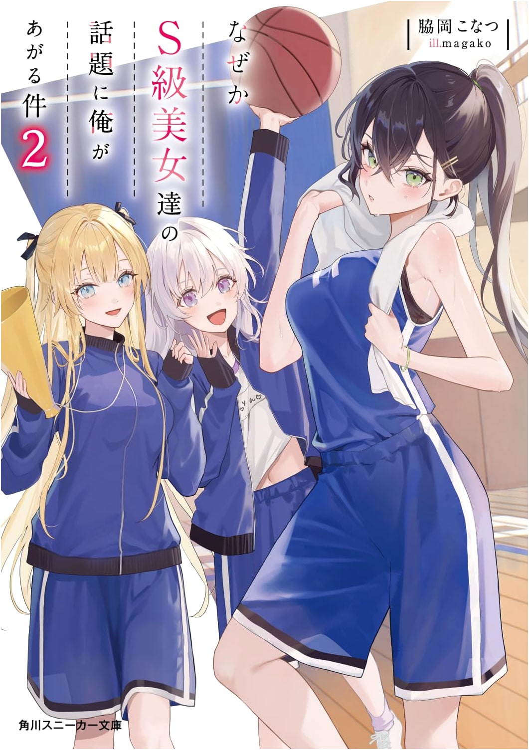 Why Am I The Topic of Discussion Among S-Class Beauties? Vol. 2 (Kadokawa Sneaker Bunko)