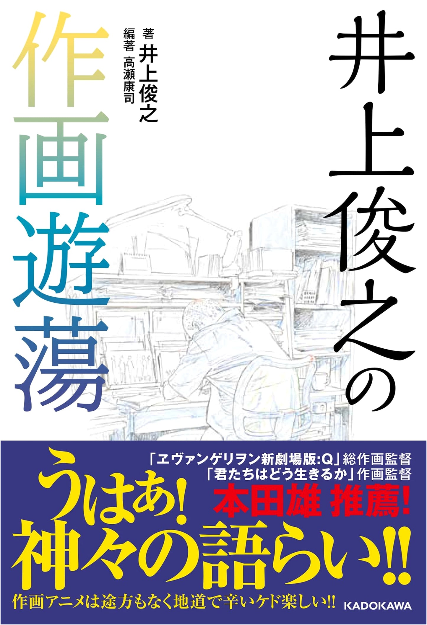 Toshiyuki Inoue's Animation Indulgence