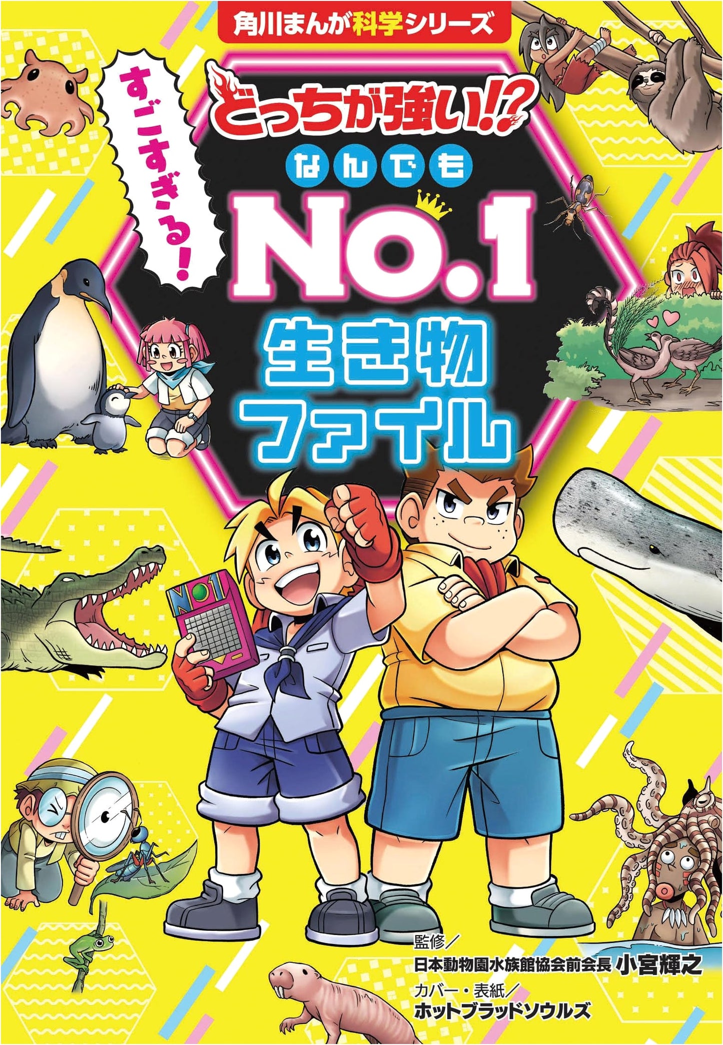 Which is Stronger?! Amazing No. 1 Creature File (Kadokawa Manga Science)