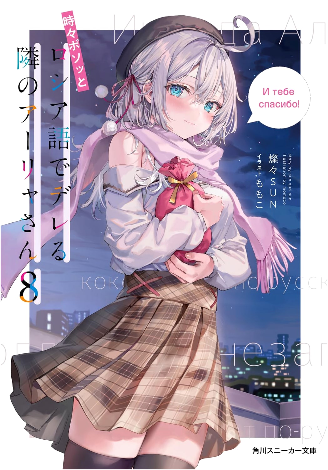 Alya Sometimes Hides Her Feelings in Russian, Vol. 8 (Kadokawa Sneaker Bunko)