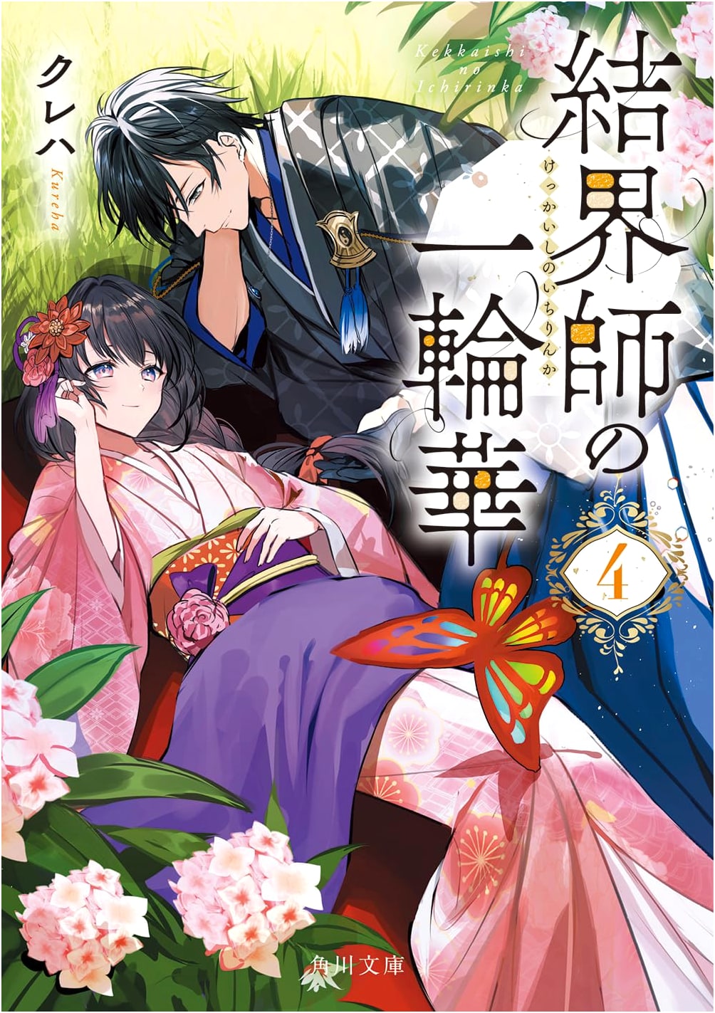 The Barrier Master's Lone Flower, Vol. 4 (Kadokawa Bunko) by Kureha