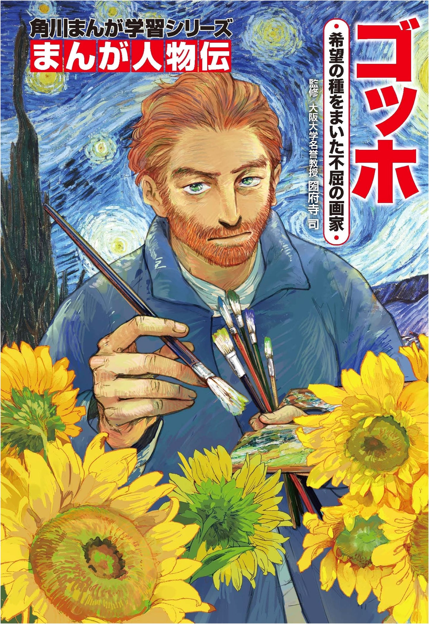 Manga Biography: Vincent van Gogh - The Indomitable Artist Who Sowed Seeds of Hope